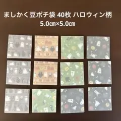 ましかく豆ポチ袋 40枚 ハロウィン柄 トレーシングペーパー ハンドメイド