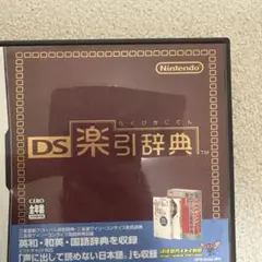 DS楽引辞典