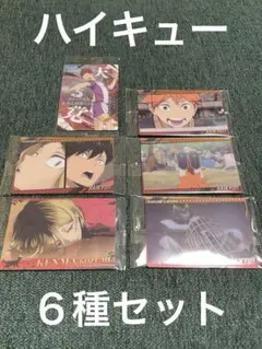 ハイキュー　ウエハースカード　６種セット
