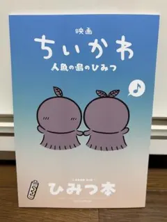 映画 ちいかわ 人魚の島のひみつ 入場者特典 ひみつ本