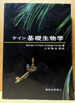 ケイン基礎生物学 - メルカリ