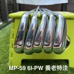 【名器】 養老モデル Mizuno MP-59 アイアン 6-PW 5本セットのサムネイル