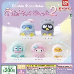 サンリオキャラクターズ おふとんかぶりっこ2 全5種コンプリート