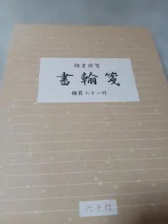 Kyowa 書翰箋 横罫二十一行 便箋 60枚