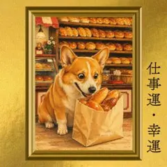 コーギー 食福・仕事運・幸福運・豊かさ 開運アート 昭和レトロ 額縁なし 風水