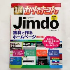 今すぐ使えるかんたんJimdo 無料で作るホームページ