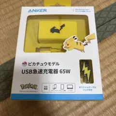 ANKER ピカチュウ USB急速充電器 65W