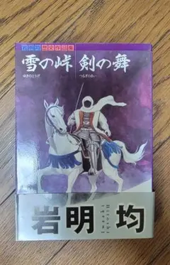 雪の峠 剣の舞 岩明均 - メルカリ