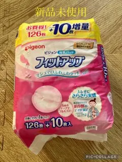 【母乳パッド】Pigeon フィットアップ 126枚 +10枚増量 新品未使用