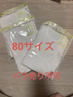 ホワイト シャツ肌着 80サイズ 3枚セット