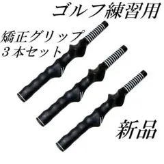 ゴルフ練習用 　 右利き用　矯正グリップ　3本セット　スイングの矯正練習に　新品