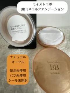 新品未使用 パッケージなしナチュラルオークル BBミネラルファンデーションのサムネイル
