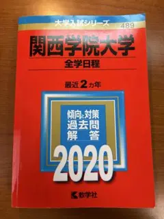 関西学院大学(全学日程)
