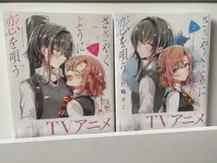 ささやくように恋を唄う 1巻 2巻