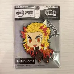 煉獄杏寿郎 つままれキーホルダー