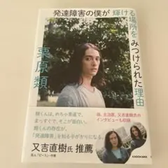 発達障害の僕が輝ける場所をみつけられた理由 栗原類