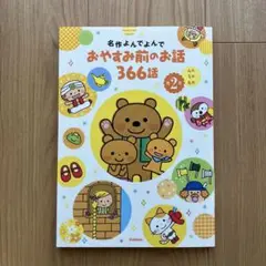 おやすみ前の話 366話 第2巻(4月 5月 6月)