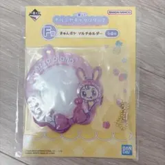 一番くじ ナルミヤキャラクターズ F賞 きゅんポケ マルチホルダー　ベリエちゃん