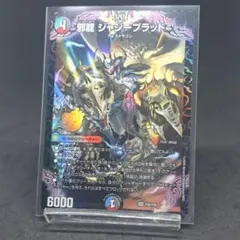 【デュエマ】邪龍 ジャジーブラッド(DM25RP1 S10/S11)