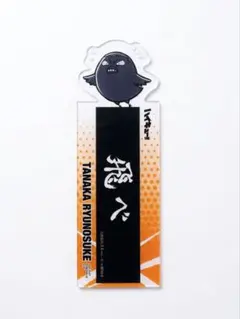 ハイキュー!! 田中龍之介 クリアしおり