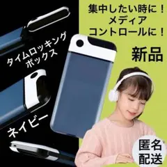 タイムロッキングボックス　ネイビー　時間管理　勉強仕事集中　効率UP プレゼント