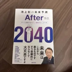 池上彰の未来予測 After 2040