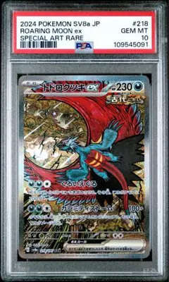 【PSA10】トドロクツキex SAR テラスタルフェスex 218/187