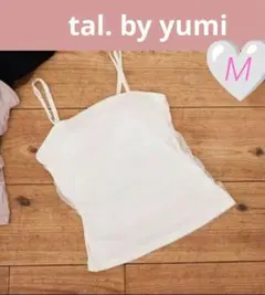【新品・値下げ】tal.by yumi.チュール ブラキャミソール アイボリーMのサムネイル