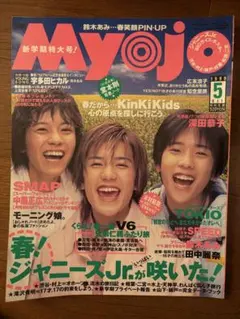 Myojo 1999年5月号（即購入OK、値下げ交渉OK、まとめ売りOK）