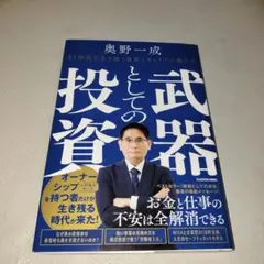 武器としての投資 AI時代を生き抜く資産とキャリアの築き方