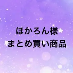 ほかろん(☆∀☆)様 リクエスト 2点 まとめ商品
