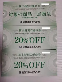 はるやま 株主優待券(商品贈呈券1枚と20％割引券2枚)
