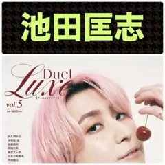池田匡志 切り抜き DuetLuxe デュエットリュクス vol.5