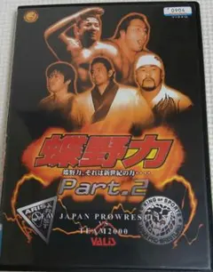 新日本プロレス 闘魂VスペシャルDVD Vol.43～蝶野力 Part.1 - メルカリ