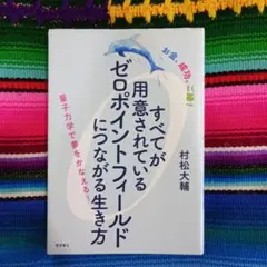 すべてが意図されているゼロポイントフィールドにつながる生き方