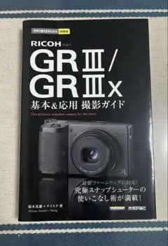 RICOH GR III / GR IIIx 基本＆応用 撮影ガイドのサムネイル