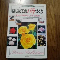 美しいバラを楽しむ　はじめてのバラづくり　成美堂出版