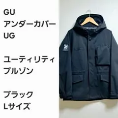【完売品早い者勝ち】GU アンダーカバー ユーティリティブルゾン 黒L