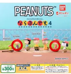 PEANUTS 4 ならぶんです