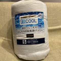 【新品】超COOL 朝までぐっすり！ひんやり持続肌掛けふとん　シングルサイズのサムネイル