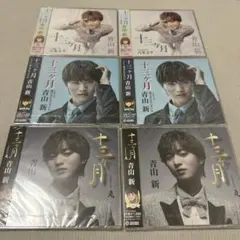 青山新 十三ヶ月 CD 6枚セット