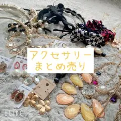 アクセサリーまとめ売り
