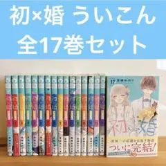 2026年最新】うい婚 17巻の人気アイテム - メルカリ