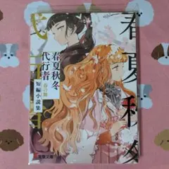 春夏秋冬代行者 秋の舞 小冊子 アニメイト - メルカリ