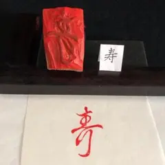 書道 落款印 木版 篆刻印 遊印『寿』no.63 27mm×15mm - メルカリ