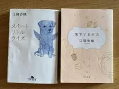江國香織 作品2冊セット