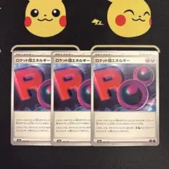 ポケモンカード　ロケット団エネルギー　3枚