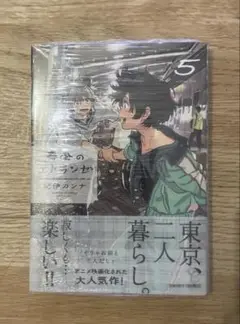 春風のエトランゼ 5巻