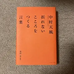 中村天風 折れないこころをつくる言葉のサムネイル