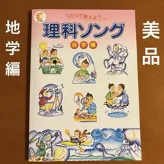 【美品】理科ソング（地学編）　七田式　しちだ